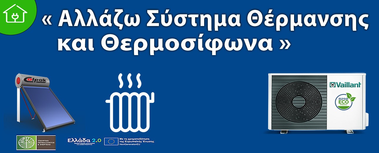 Αλλάζω Σύστημα Θέρμανσης και Θερμοσίφωνα
